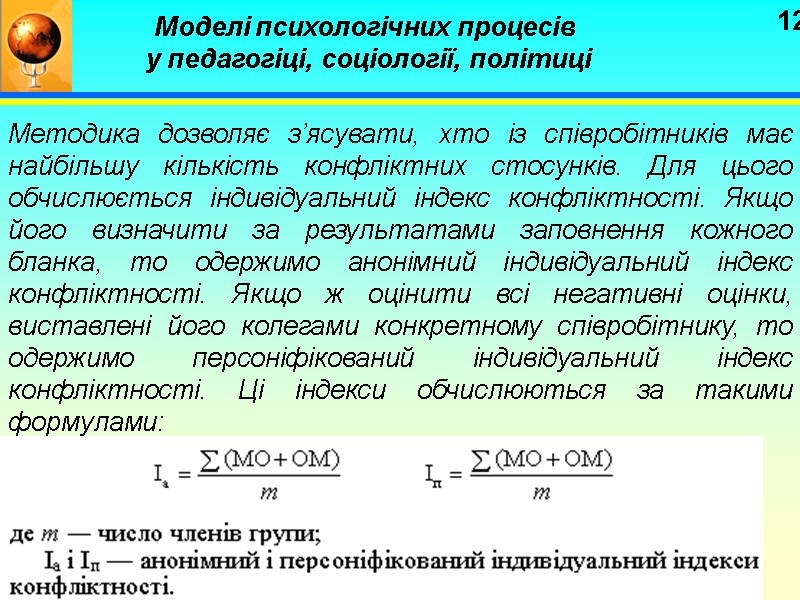 12 Моделі психологічних процесів  у педагогіці, соціології, політиці Методика дозволяє з’ясувати, хто із